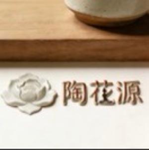 陶花源