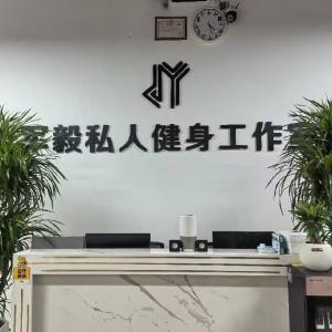 军毅私人健身工作室