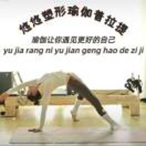悠悠塑形瑜伽普拉提