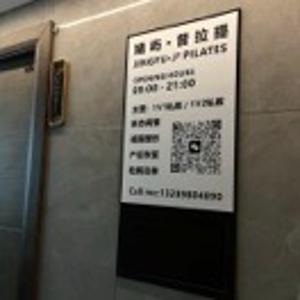 婧屿普拉提健身工作室