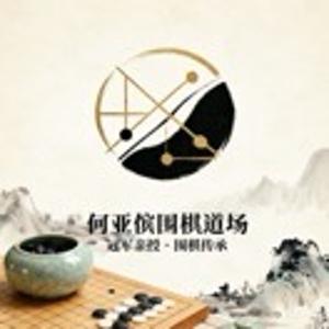何亚傧围棋道场