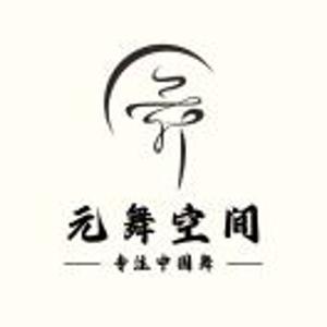 元舞空间舞蹈工作室