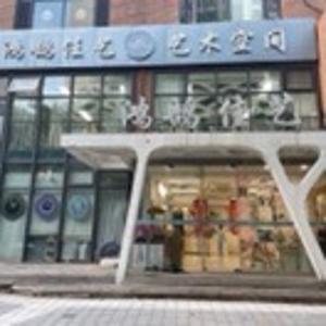鸿鹄佳艺舞蹈