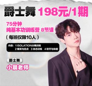 爵士基础集训营