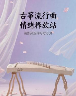 古筝流行曲