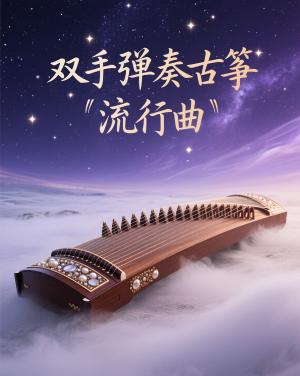 双手弹奏古筝