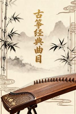 古筝经典曲目