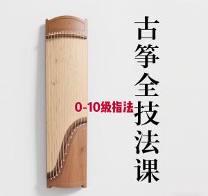 古筝0-10级指法课