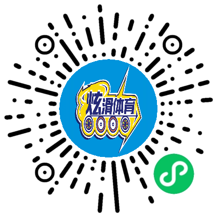 炫滑轮滑俱乐部微信小程序码