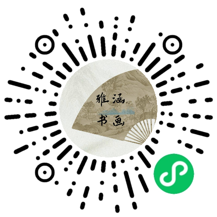 雅涵书画学社微信小程序码