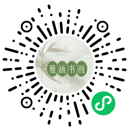 雅涵书画学社微信小程序码