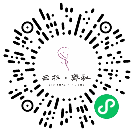 云杉·舞社微信小程序码
