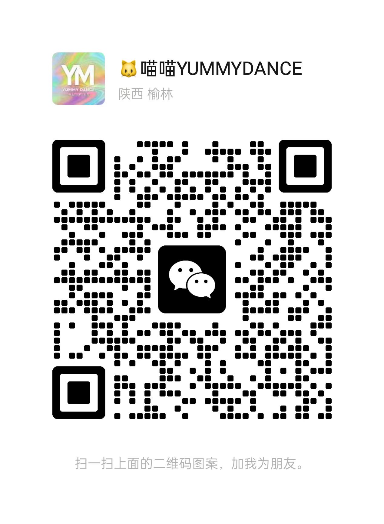 YUMMYDANCE 微信二维码